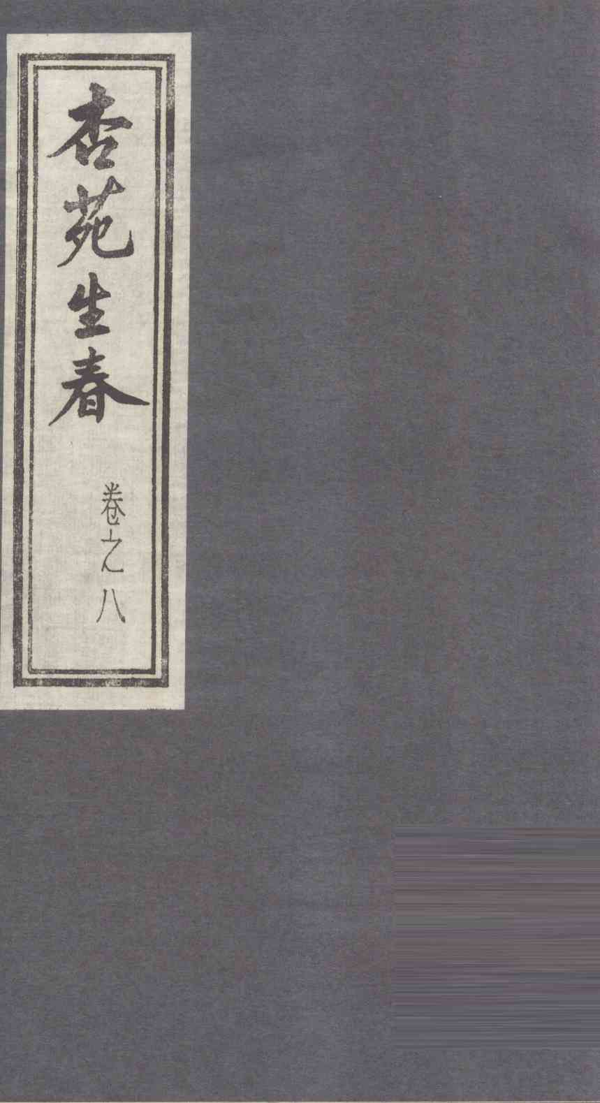 杏苑生春  卷8  上